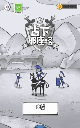 占下那座塔手游