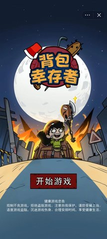 背包幸存者内置菜单手游