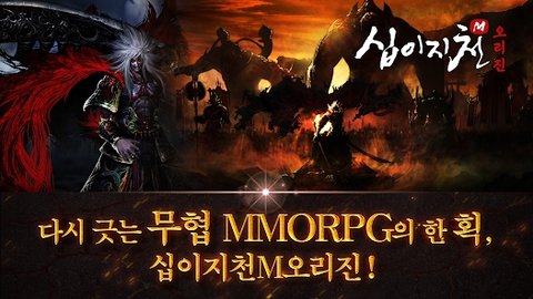 十二之天M起源（십이지천M 오리진）手游