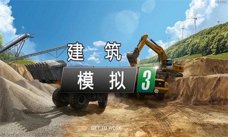建筑模拟3最新版手游