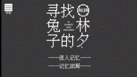 寻找兔子的梦（IF RABBIT HAD DREAMED）手游