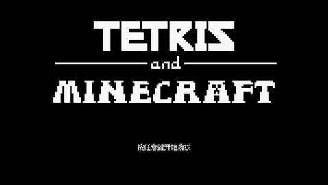 我的俄罗斯方块世界（TetrisM）手游