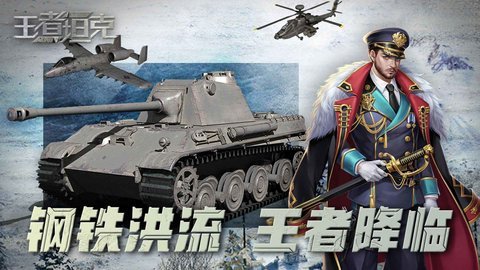 王者坦克游戏手游