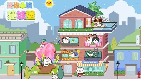 迷你城堡建小镇手游