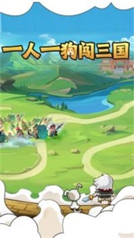 一人一狗闯三国手游