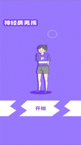 神经质男孩手游
