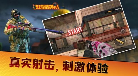 吃鸡精英队手游
