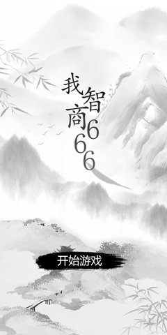 我智商666手游