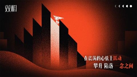 双相（Biphase）手游
