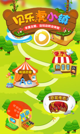 贝乐虎小镇手游