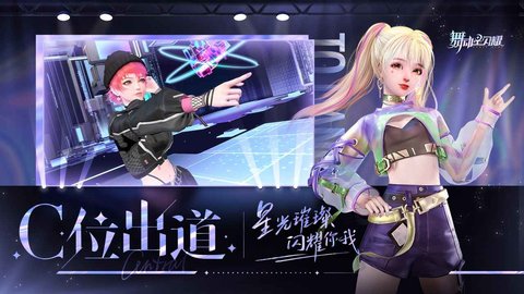 舞动星闪耀手游