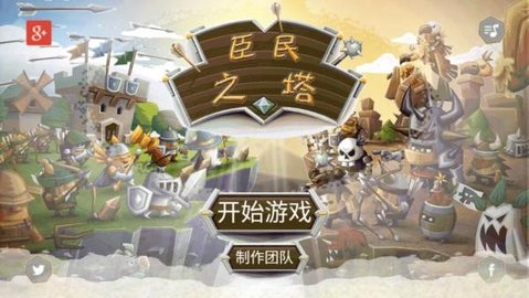 臣民之塔（Tower Dwellers）手游