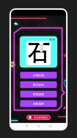 成语消除记手游