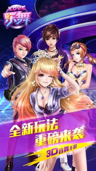 乐舞手游