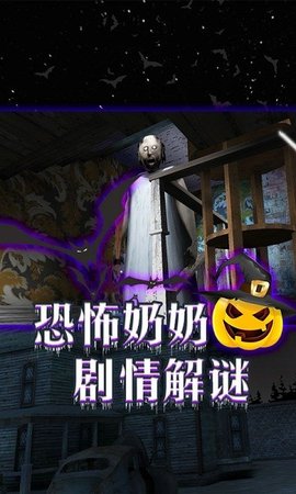 恐怖老奶奶密室逃脱手游