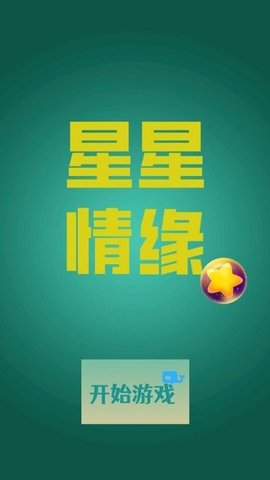 星星情缘手游