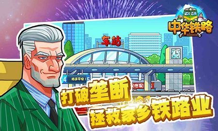 中华铁路手游