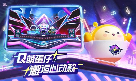 蛋仔派对音乐星企划版手游