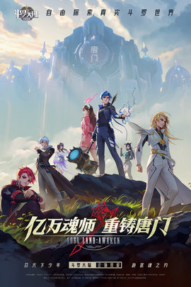 斗罗大陆：武魂觉醒手游手游