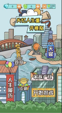 失忆人生重开模拟游戏手游