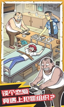 恋爱教父张小伟手游