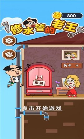 修水管的老王手游