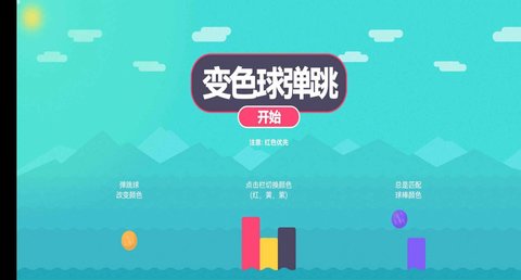 变色球弹跳手游