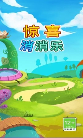 惊喜消消乐手游