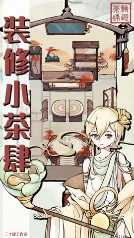 轮回茶肆手游
