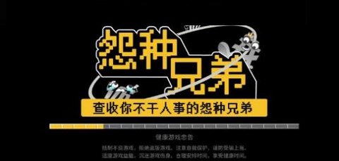 怨种兄弟手游