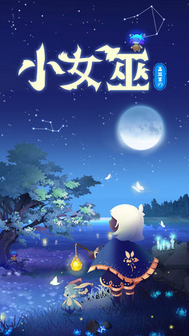 森林里的小女巫手游