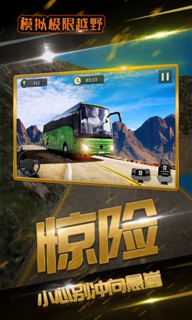 模拟极限越野手游