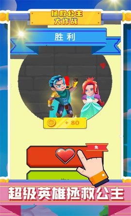 拯救公主大作战手游