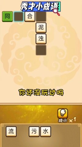 秀才小成语手游