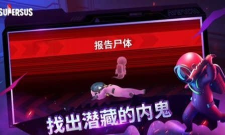 谁是内鬼（Super Sus）手游