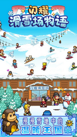 闪耀滑雪场物语手游