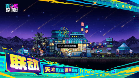 霓虹深渊无限游戏手游