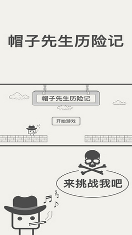 帽子先生历险记（The Adventures of Mr. Hat）手游
