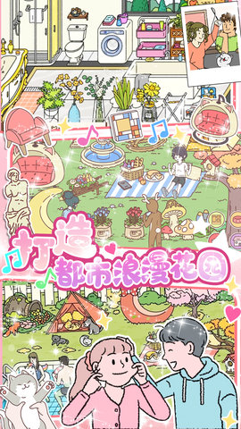 小屋爱情手游