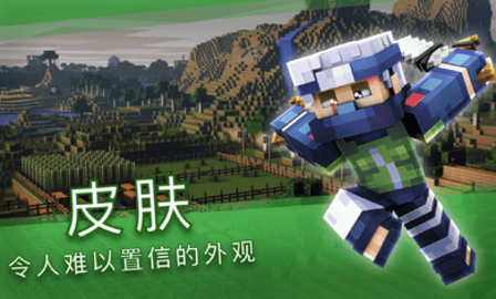 我的世界皮肤盒子大师（Skins and Mods for Minecraft）手游