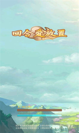 回合爱放置手游