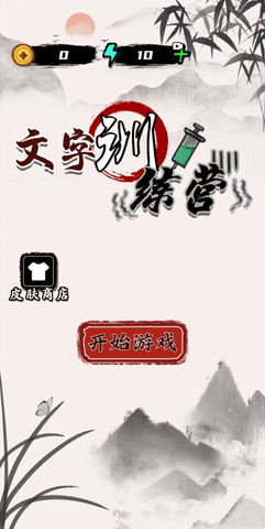 文字训练营手游