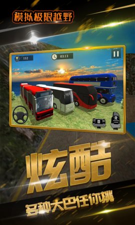 模拟极限越野手游