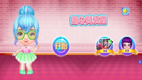 甜心时尚美发屋手游