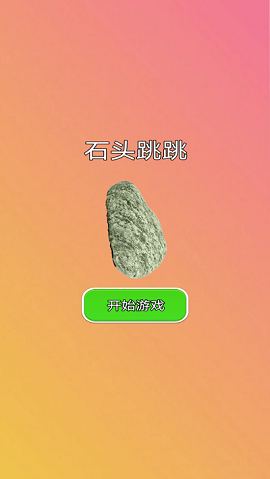 石头跳跳手游