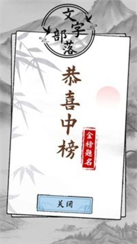 文字部落手游