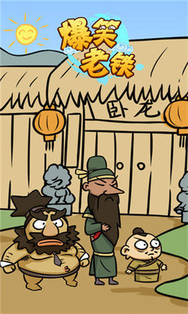 爆笑老铁游戏手游