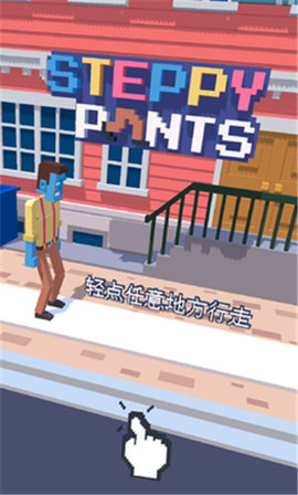 潮流大步走 (Steppy Pants)手游