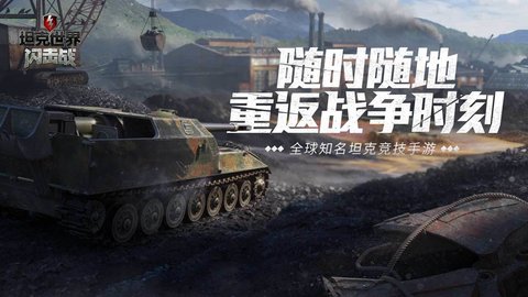 坦克世界闪击战游戏手游
