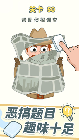 脑洞橡皮擦手游